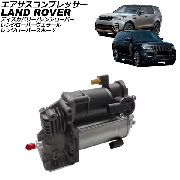 エアサスコンプレッサー ランドローバー レンジローバーヴェラール LY 2017年～ Air suspension compressor