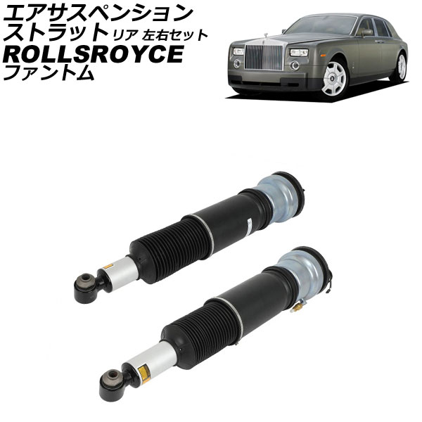 エアサスペンションストラット ロールスロイス ファントム 2003年～2017年 リア 左右セット 入数：1セット(2個) AP-4T4302-LR Air suspension strut