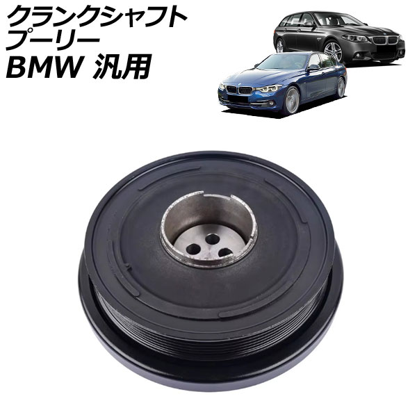 クランクシャフトプーリー BMW 汎用 3シリーズ 5シリーズ X3 など AP-4T4312 Crank shaft pulley 32,370円