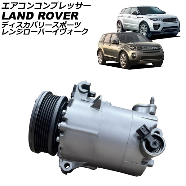エアコンコンプレッサー ランドローバー ディスカバリースポーツ LC 2014年～2017年 Air conditioner compressor