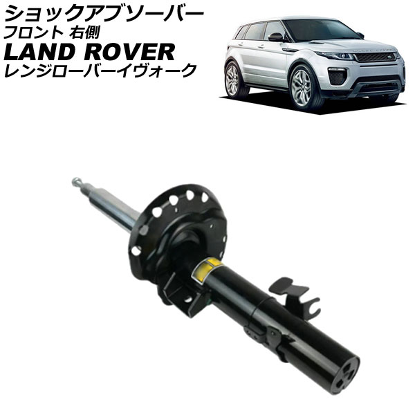 ショックアブソーバー ランドローバー レンジローバーイヴォーク LV 2012年~2019年 フロント 右側 AP-4T4315-R shock absorber|オートパーツエージェンシー