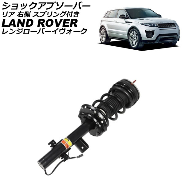 ショックアブソーバー ランドローバー レンジローバーイヴォーク LV 2012年～2019年 リア 右側 スプリング付き AP-4T4316-R shock absorber