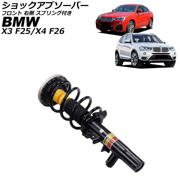 ショックアブソーバー BMW X3 F25 2011年～2019年 フロント 右側 スプリング付き shock absorber