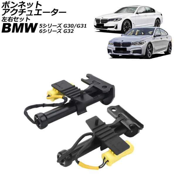 ボンネットアクチュエーター BMW 5シリーズ G30/G31 2017年～2024年 左右セット 入数：1セット(2個) bonnet actuator