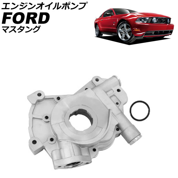 エンジンオイルポンプ フォード マスタング 2005年～2012年 AP-4T4326 Engine oil pump｜オートパーツエージェンシー