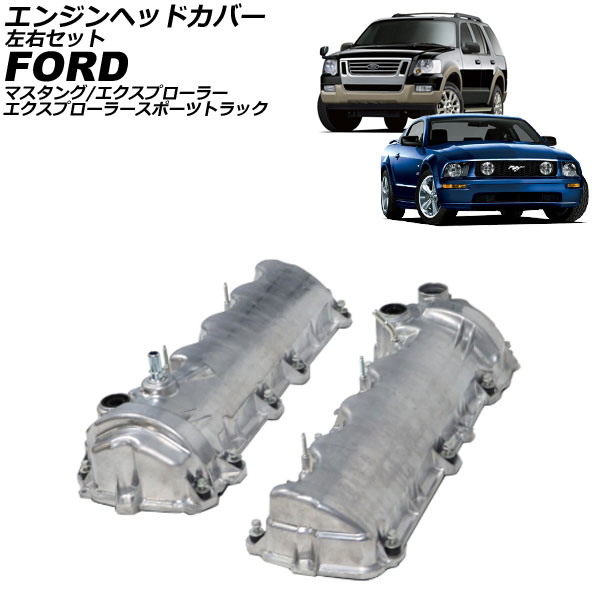 エンジンヘッドカバー フォード エクスプローラースポーツトラック 1F 2006年～2010年 左右セット 入数：1セット(2個) Engine head cover｜オートパーツエージェンシー