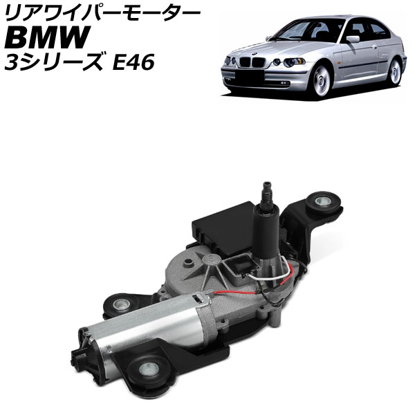 リアワイパーモーター BMW 3シリーズ E46 316ti/318ti 2002年～2005年 AP-4T4349 Rear wiper motor