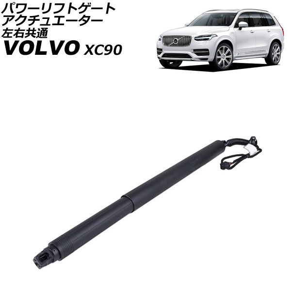 パワーリフトゲートアクチュエーター ボルボ XC90 LB/LD 2016年～ 左右共通 AP-4T4360 Power Liftgate Actuator