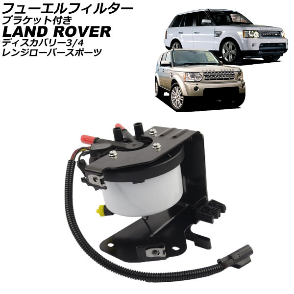 フューエルフィルター ランドローバー レンジローバースポーツ LS ディーゼル車 2005年～2013年 ブラケット付き Fuel filter