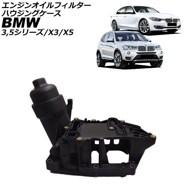 エンジンオイルフィルターハウジングケース BMW X3 F25 20d 2012年～2017年 Engine oil filter housing case