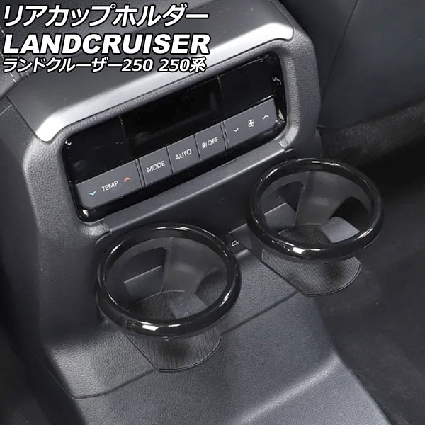 リアカップホルダー トヨタ ランドクルーザー250 250系 2024年04月～ ブラック 金属製 AP-AS1084 Rear cup holder
