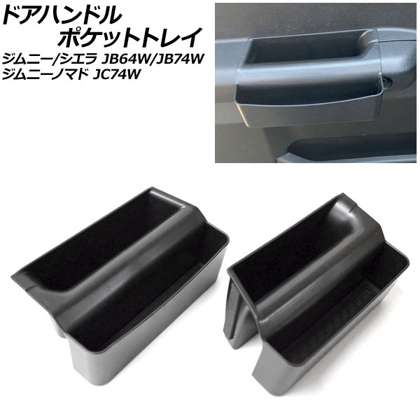 ドアハンドルポケットトレイ スズキ ジムニーノマド JC74W 2025年04月～ ブラック ABS製 滑り止めマット付き 入数：1セット(左右) Door handle pocket tray