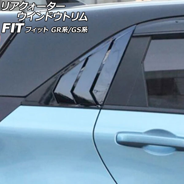リアクォーターウインドウトリム ホンダ フィット GR系/GS系 2020年02月~ ブラック プラスチック製 入数:1セット(2個) AP-DG348-BK Rear Quarter Window Trim