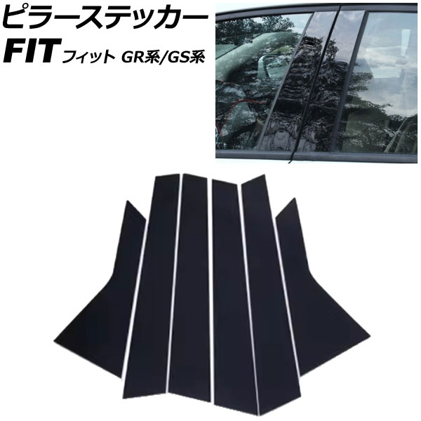 ピラーステッカー ホンダ フィット GR系/GS系 2020年02月～ ピアノブラック PC製 入数：1セット(6個) AP-DG350-PBK Pillar sticker｜オートパーツエージェンシー