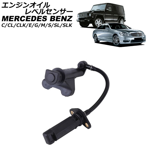 エンジンオイルレベルセンサー メルセデス・ベンツ SL R129/R230 1989年～2012年 Engine oil level sensor