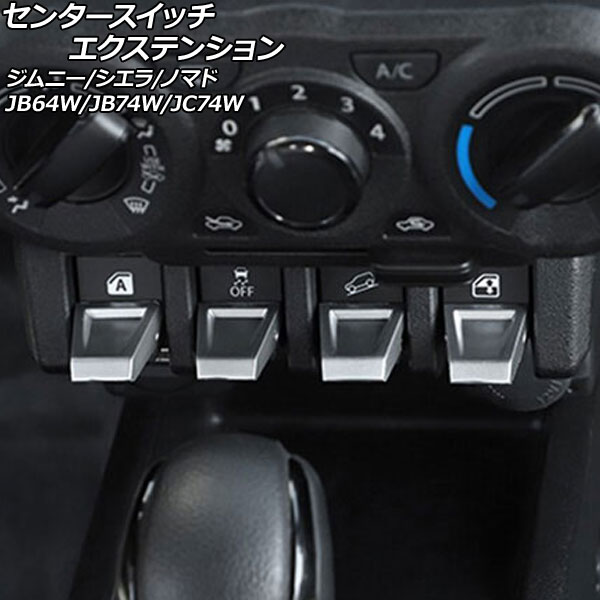 センタースイッチエクステンション スズキ ジムニーノマド JC74W 2025年04月～ マットシルバー ABS製 入数：1セット(4個) Center switch extension