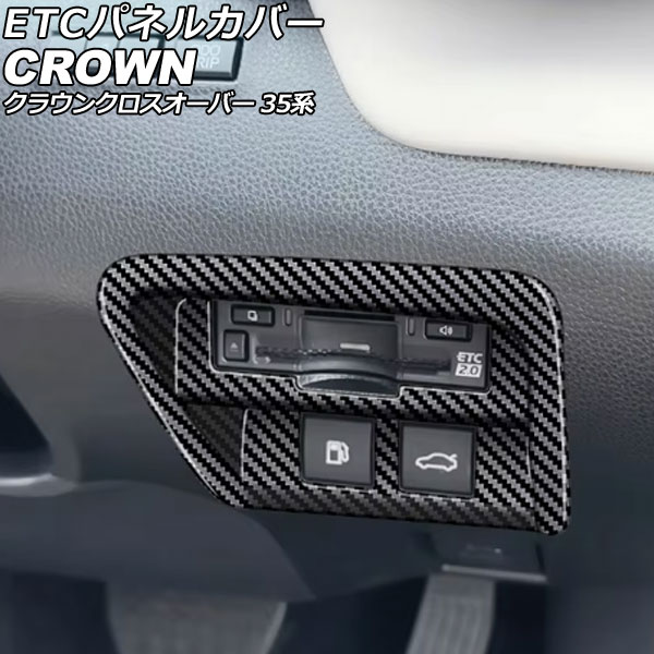 ETCパネルカバー トヨタ クラウンクロスオーバー 35系 2022年09月～ ブラックカーボン ABS製 AP-IT3947-BKC panel cover