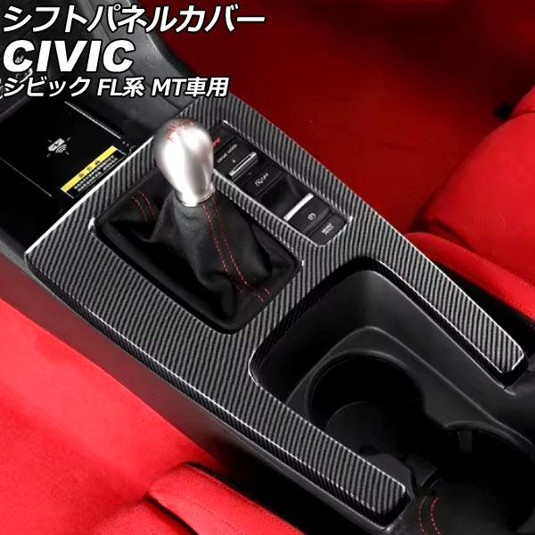 シフトパネルカバー ホンダ シビック FL系 MT車用 2021年09月～ ブラックカーボン ABS製 AP-IT3953-BKC Shift panel cover