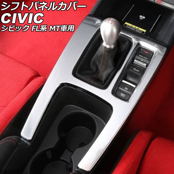 シフトパネルカバー ホンダ シビック FL系 MT車用 2021年09月～ マットシルバー ABS製 AP-IT3953-MSI Shift panel cover