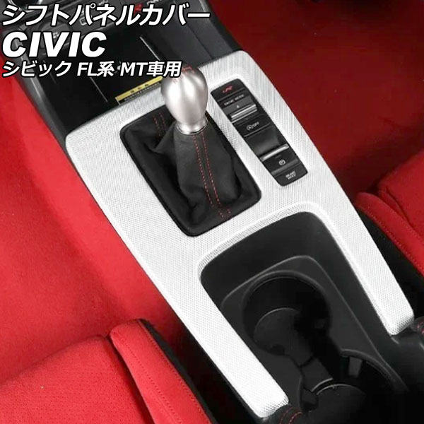 シフトパネルカバー ホンダ シビック FL系 MT車用 2021年09月～ ホワイト ABS製 AP-IT3953-WH Shift panel cover