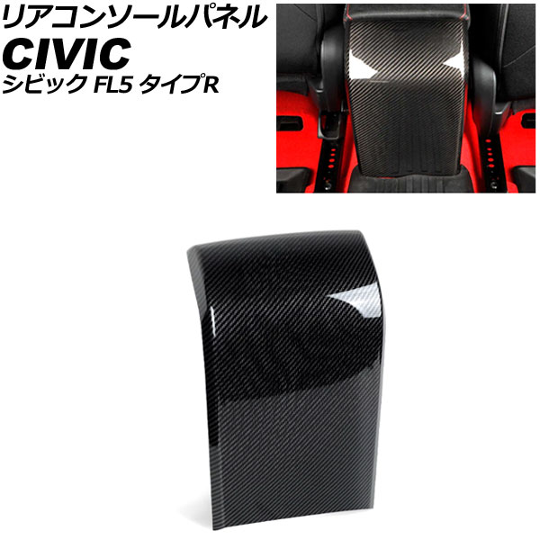 リアコンソールパネル ホンダ シビック FL5 タイプR 2022年09月～ ブラックカーボン カーボンファイバー製 AP-IT3955-BKC Rear conole panel