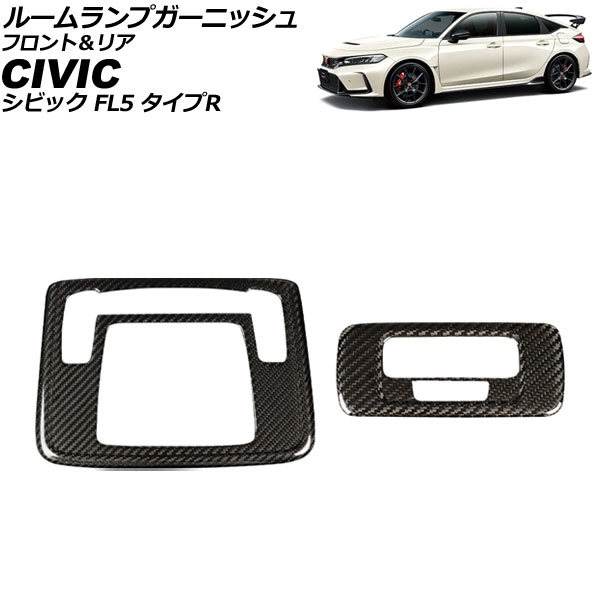 ルームランプガーニッシュ フロント＆リア ホンダ シビック FL5 2022年09月～ ブラックカーボン カーボンファイバー 入数：1セット(2個) AP-IT3956-BKC Room lamp garnish front and rear｜オートパーツエージェンシー