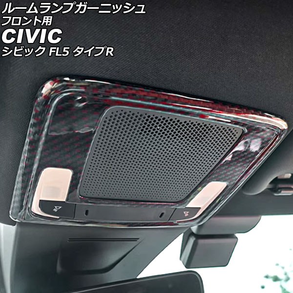 ルームランプガーニッシュ フロント用 ホンダ シビック FL5 タイプR 2022年09月~ ブラックカーボン×レッド カーボンファイバー製 AP-IT3963-BKCRD for room lamp garnish front