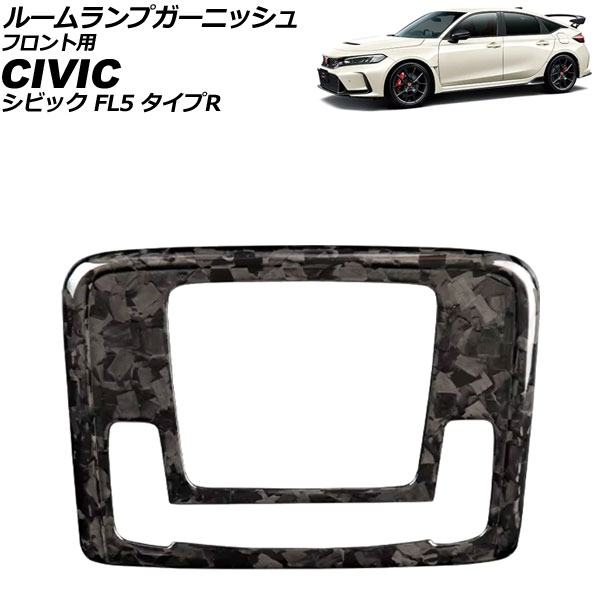 ルームランプガーニッシュ フロント用 ホンダ シビック FL5 タイプR 2022年09月～ 鍛造カーボン カーボンファイバー製 AP-IT3963-FCB for room lamp garnish front