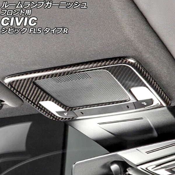 ルームランプガーニッシュ フロント用 ホンダ シビック FL5 タイプR 2022年09月～ マットカーボン カーボンファイバー製 AP-IT3963-MCB for room lamp garnish front