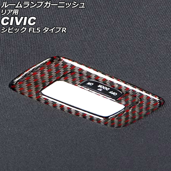 ルームランプガーニッシュ リア用 ホンダ シビック FL5 タイプR 2022年09月～ ブラックカーボン×レッド カーボンファイバー製 AP-IT3964-BKCRD for room lamp garnish rear