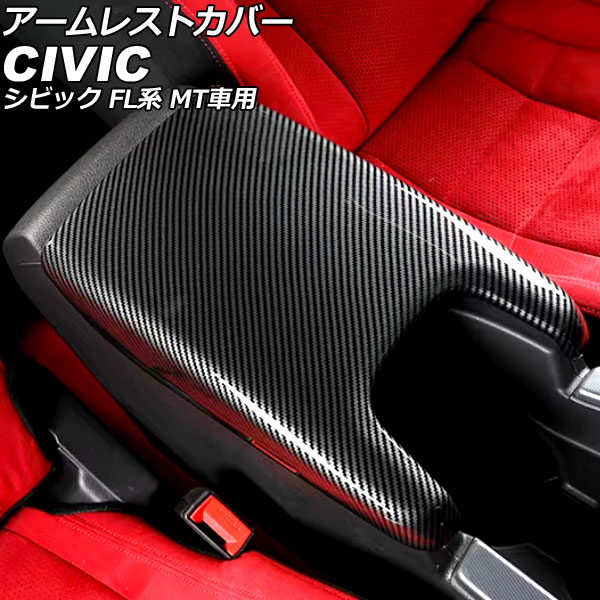 アームレストカバー ホンダ シビック FL系 MT車用 2021年09月～ ブラックカーボン ABS製 AP-IT3965-BKC Armrest cover 6,713円