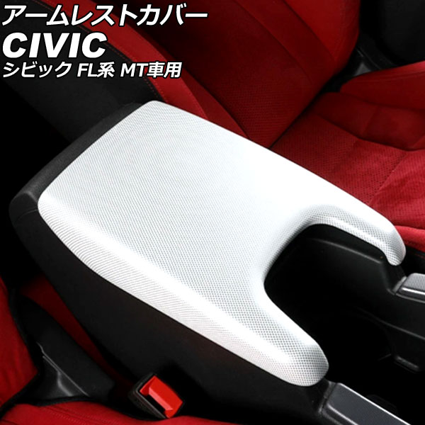 アームレストカバー ホンダ シビック FL系 MT車用 2021年09月～ ホワイト ABS製 AP-IT3965-WH Armrest cover