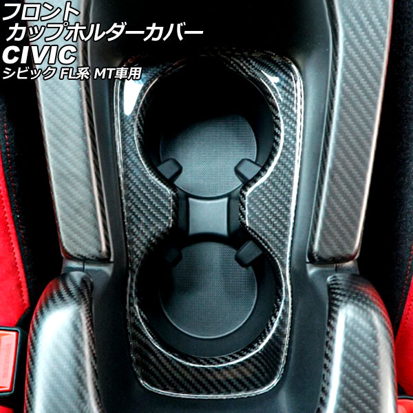 フロントカップホルダーカバー ホンダ シビック FL系 MT車用 2021年09月～ ブラックカーボン カーボンファイバー製 AP-IT3968 Front cup holder cover｜オートパーツエージェンシー 26,100円