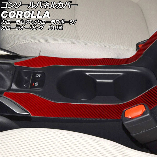 コンソールパネルカバー トヨタ カローラ/スポーツ/ツーリング 210系 2018年06月～ レッドカーボン カーボンファイバー製 入数：1セット(2個) AP-IT3972-RDC Console panel cover