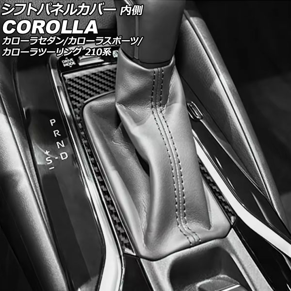 シフトパネルカバー トヨタ カローラ/スポーツ/ツーリング 210系 2018年06月～ ブラックカーボン カーボンファイバー製 内側 AP-IT3973-BKC Shift panel cover
