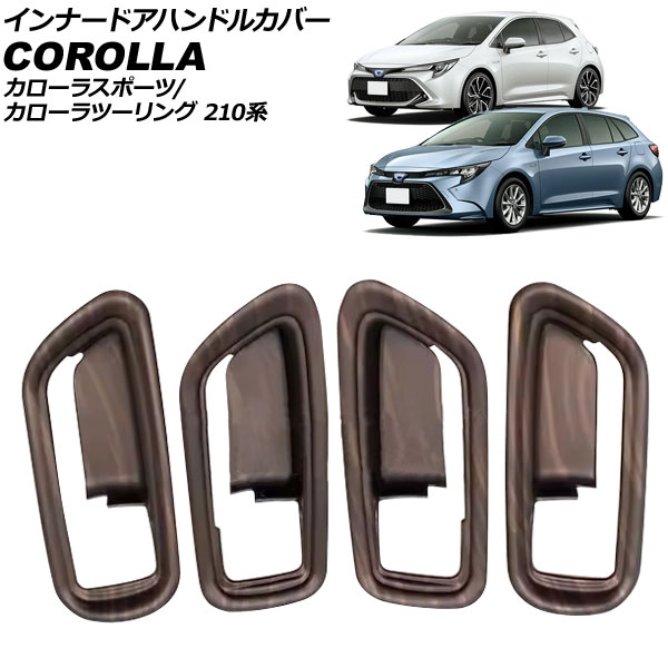 インナードアハンドルカバー トヨタ カローラスポーツ/ツーリング 210系 全グレード対応 2018年06月～ マット茶木目 ABS製 入数：1セット(4個) AP-IT3979-MBRWD Innavual handle cover 10,360円