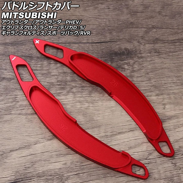 パドルシフトカバー 三菱 ランサー CZ4A AT車 2007年10月～2015年09月 レッド アルミ製 入数：1セット(2個) Paddle shift cover