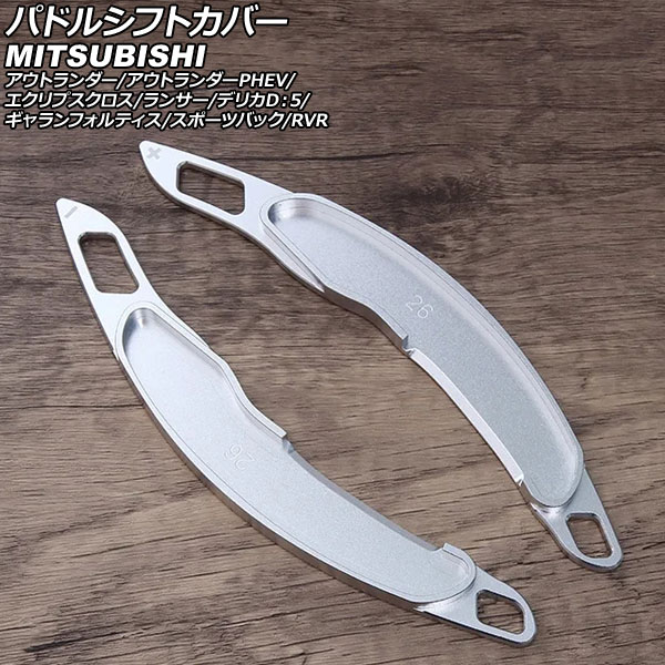 パドルシフトカバー 三菱 アウトランダー/アウトランダーPHEV GF系/GG系 2012年10月～2020年12月 シルバー アルミ製 入数：1セット(2個) Paddle shift cover