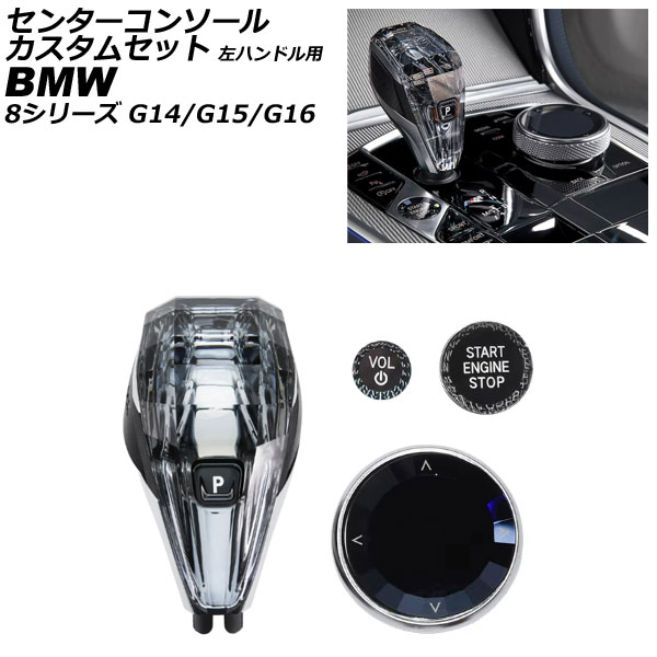 センターコンソールカスタムセット BMW 8シリーズ G14/G15/G16 2018年～ 左ハンドル用 入数：1セット(4個) AP-IT4033 Center console custom set