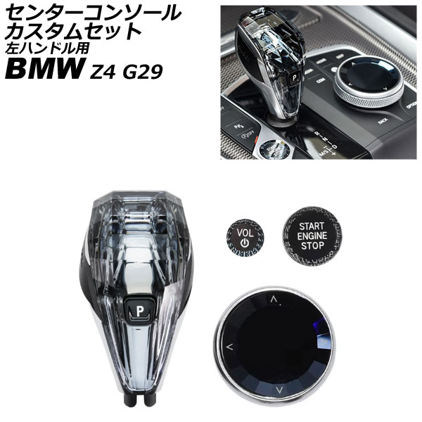 センターコンソールカスタムセット BMW Z4 G29 2019年～ 左ハンドル用 入数：1セット(4個) AP-IT4034 Center console custom set