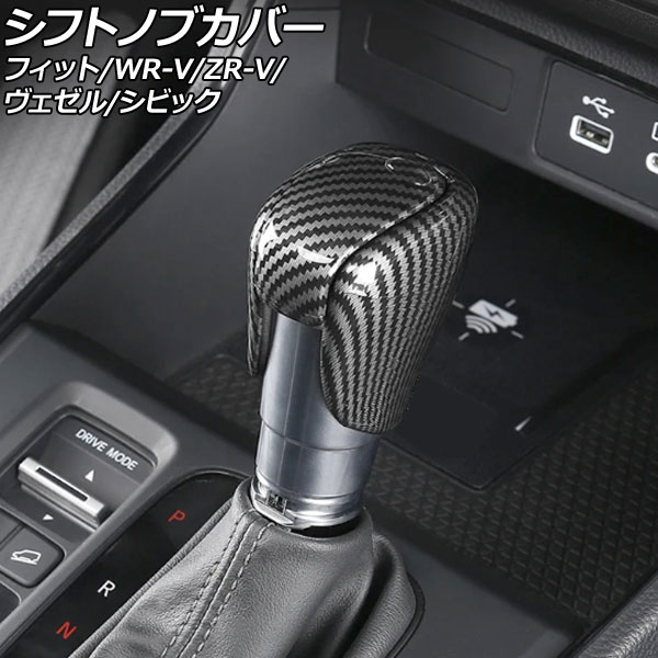 シフトノブカバー ホンダ フィット GR系/GS系 2020年02月～ ブラックカーボン ABS製 Shift knob cover