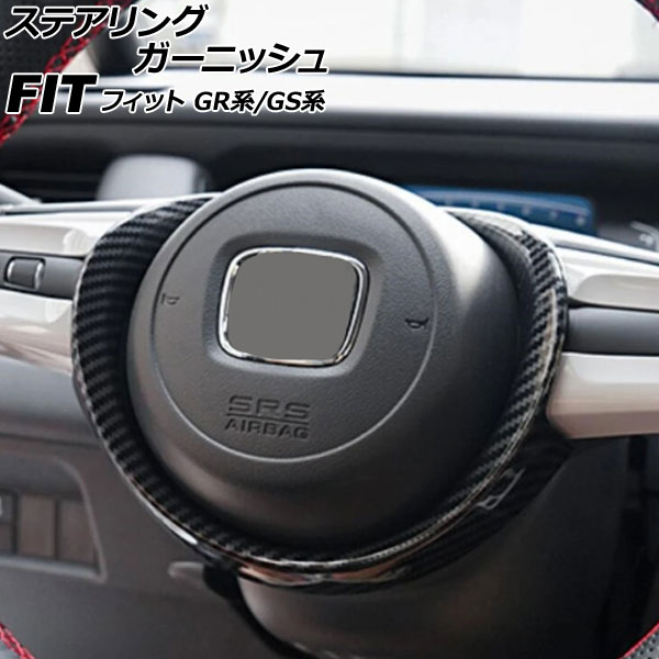 ステアリングガーニッシュ ホンダ フィット GR系/GS系 2020年02月～ ブラックカーボン ABS製 AP-IT4054-BKC