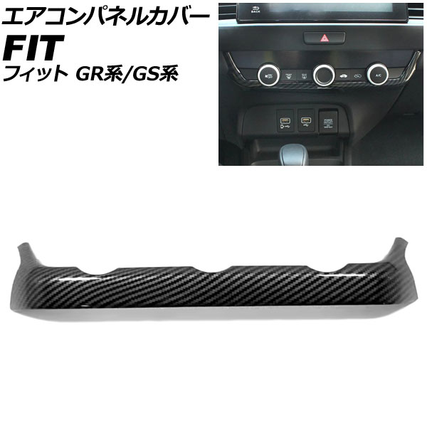 エアコンパネルカバー ホンダ フィット GR系/GS系 2020年02月～ ブラックカーボン ABS製 AP-IT4056-BKC Air control panel cover
