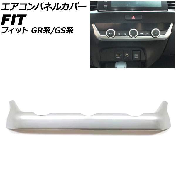 エアコンパネルカバー ホンダ フィット GR系/GS系 2020年02月～ マットシルバー ABS製 AP-IT4056-MSI Air control panel cover