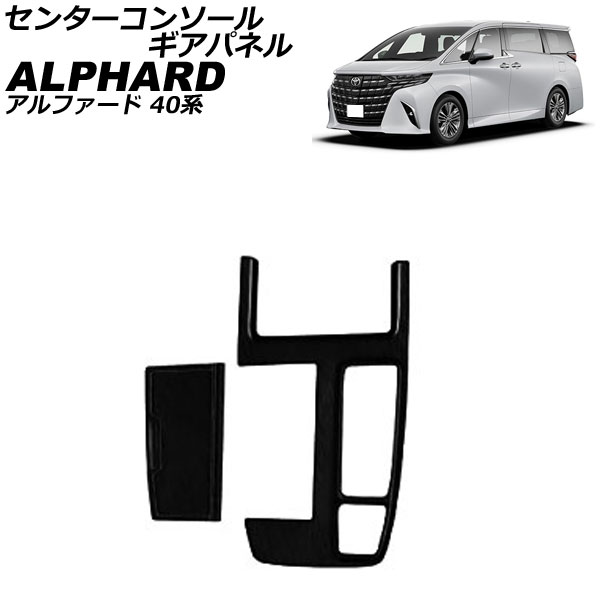 センターコンソールギアパネル トヨタ アルファード 40系 2023年06月～ ブラック ABS製 入数：1セット(2個) AP-IT4062-BK Center console gi panel