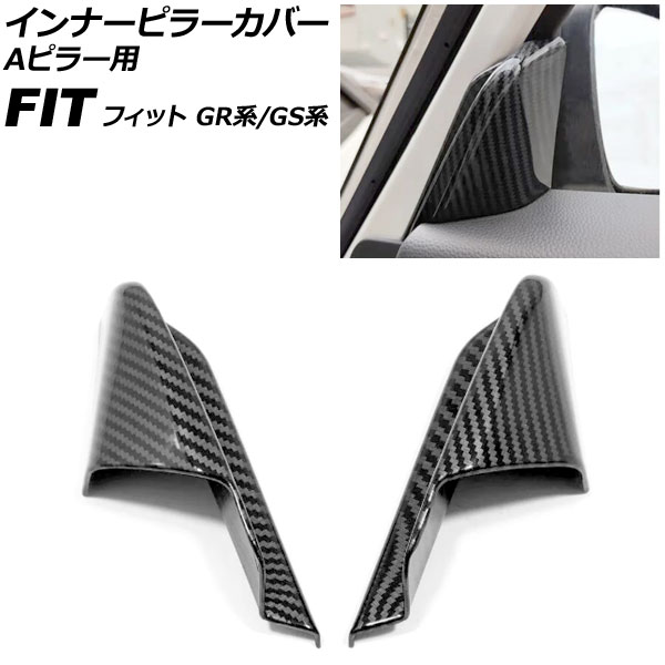 インナーピラーカバー Aピラー用 ホンダ フィット GR系/GS系 全グレード可 2020年02月～ ブラックカーボン ABS製 入数：1セット(2個) AP-IT4067-BKC
