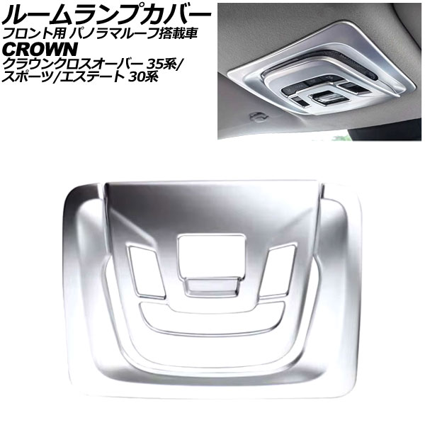 ルームランプカバー フロント用 トヨタ クラウンスポーツ 30系 パノラマルーフ搭載車 2023年11月～ マットシルバー ABS製 for room lamp cover front