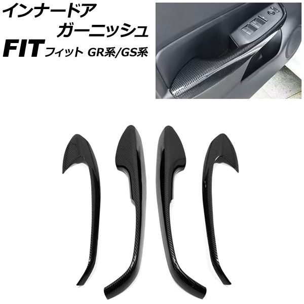 インナードアガーニッシュ ホンダ フィット GR系/GS系 2020年02月～ ブラックカーボン ABS製 入数：1セット(4個) AP-IT4070-BKC Inner Agurnish
