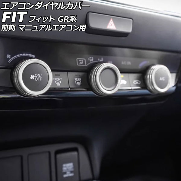 エアコンダイヤルカバー ホンダ フィット GR系 前期 マニュアルエアコン用 2020年02月～2022年09月 シルバー アルミ製 入数：1セット(3個) AP-IT4074-SI Air conditioner dial cover