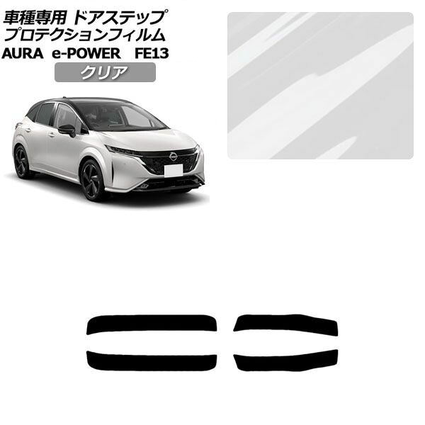 プロテクションフィルム サイドドアステップ 日産 オーラ FE13系 前期 2021年08月～2024年06月 クリア 入数：1セット(4枚) AP-PF0305-CL01 Protection film side door step